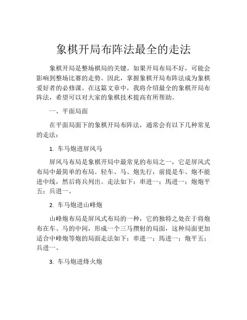 象棋开局布阵法最全的走法