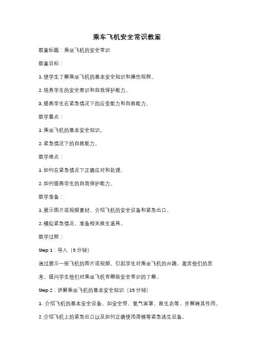 乘车飞机安全常识教案