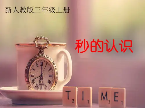 人教版秒的认识PPT完美课件1