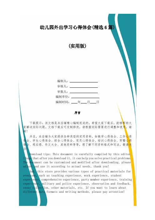 幼儿园外出学习心得体会(精选6篇)