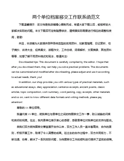 两个单位档案移交工作联系函范文