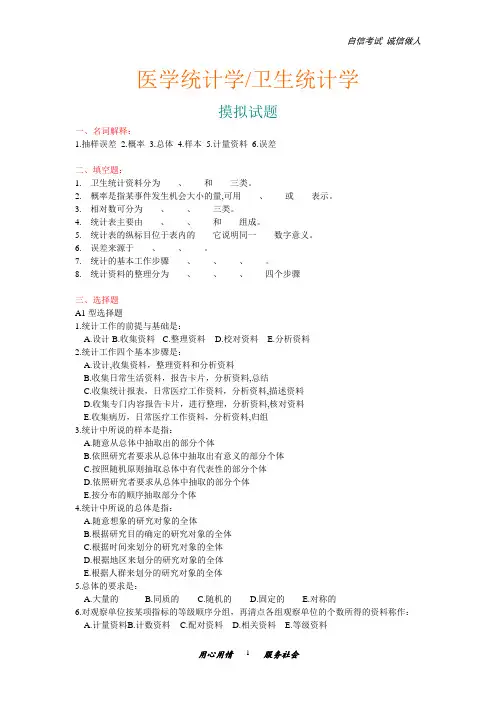 卫生统计学模拟测验题