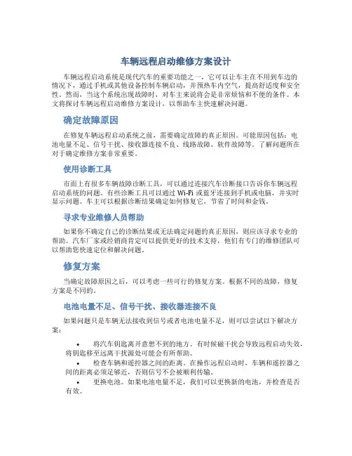 车辆远程启动维修方案设计