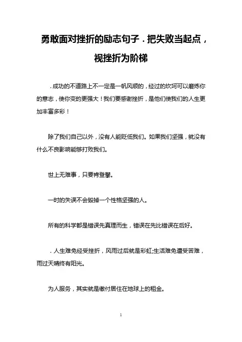 勇敢面对挫折的励志句子.把失败当起点,视挫折为阶梯