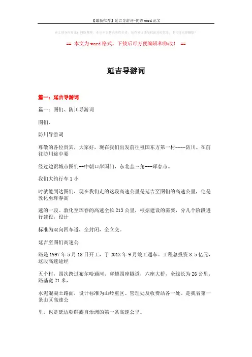 【最新推荐】延吉导游词-优秀word范文 (19页)