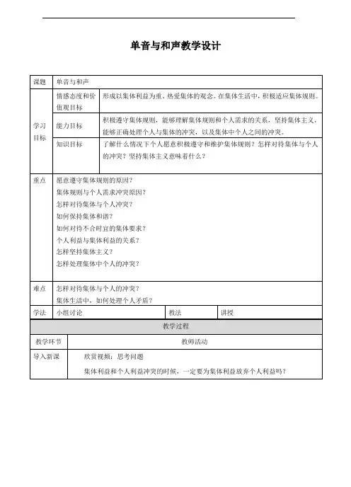 部编版《道德与法治》七年级下册7.1《单音与和声》优质教案