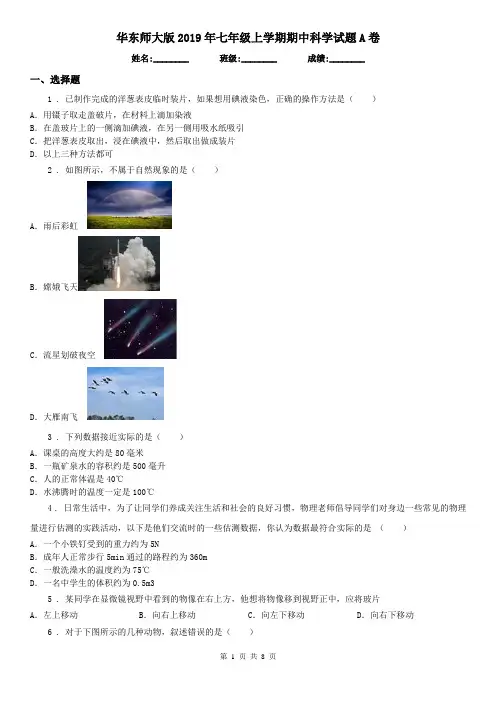 华东师大版2019年七年级上学期期中科学试题A卷