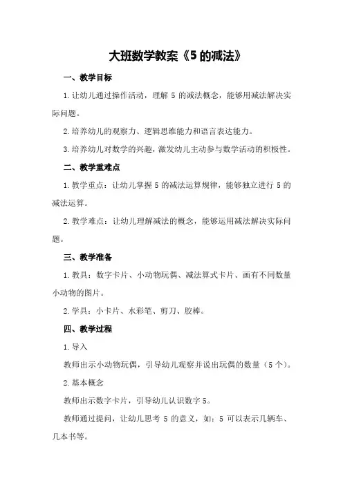 大班数学教案《5的减法》