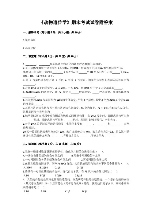 《动物遗传学》期末考试试卷附答案