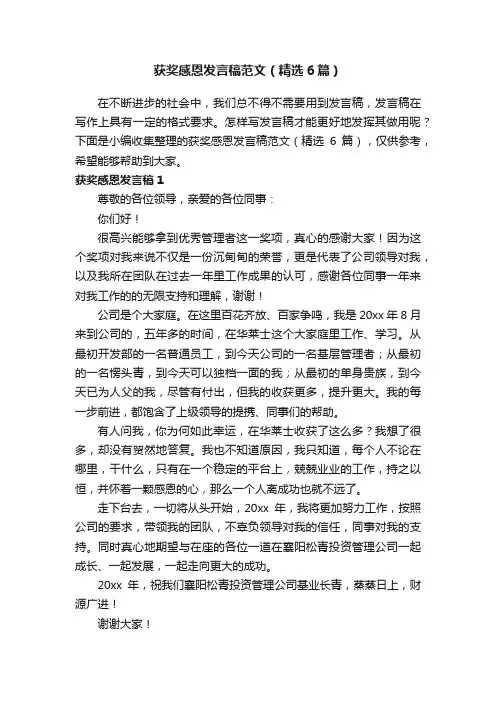 获奖感恩发言稿范文（精选6篇）