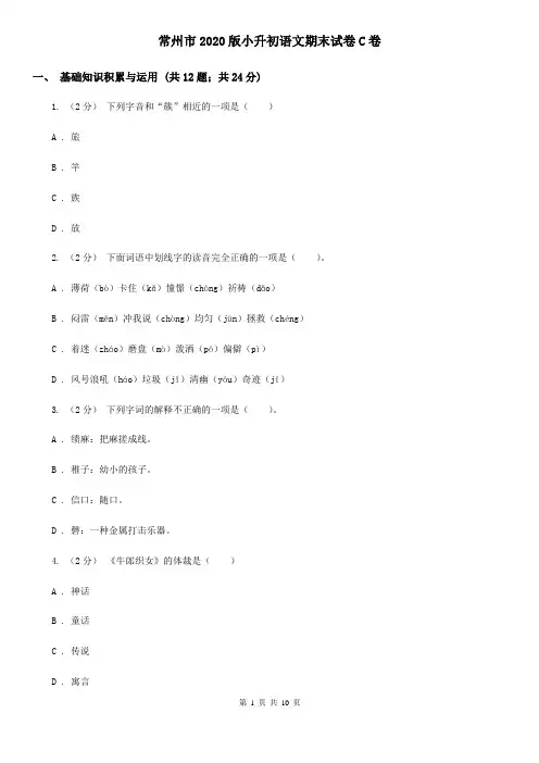 常州市2020版小升初语文期末试卷C卷