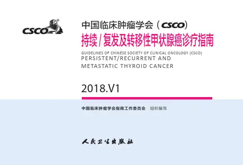 2018CSCO诊疗指南 甲状腺癌  V1