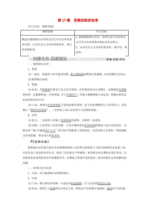2018_2019学年高中历史第三单元各国经济体制的创新和调整第17课苏联的经济改革教案岳麓版