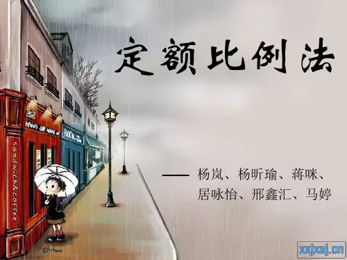 定额比例法