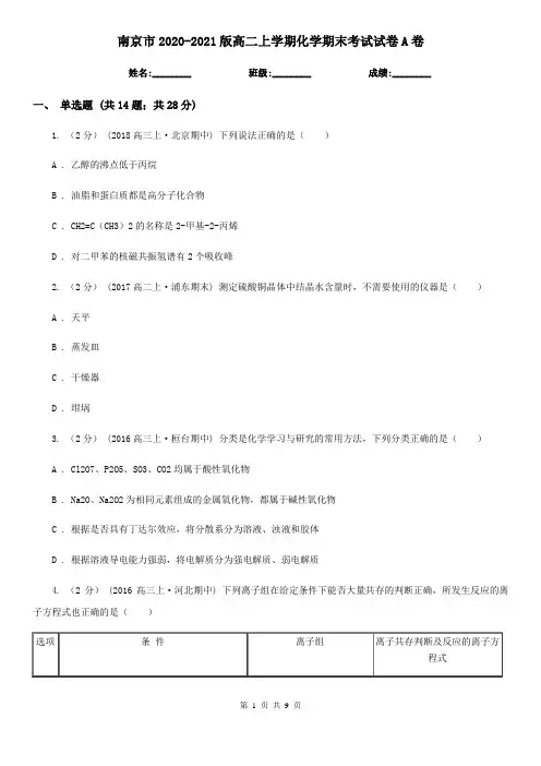 南京市2020-2021版高二上学期化学期末考试试卷A卷