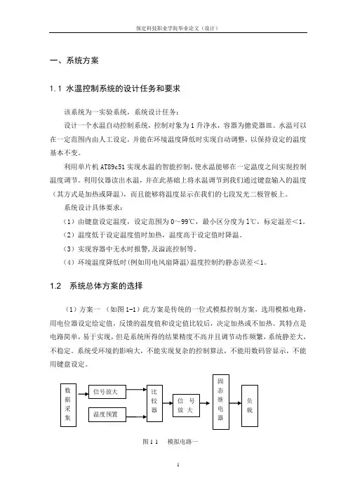 基于单片机的水温控制系统