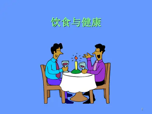 六年级下册综合实践活动课件-饮食与健康 全国通用(共26张PPT)