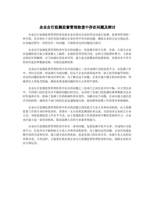 企业自行监测监督管理检查中存在问题及探讨