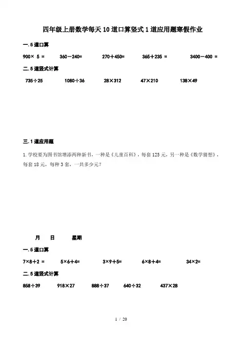 四年级上册数学每天10道口算竖式1道应用题寒假作业