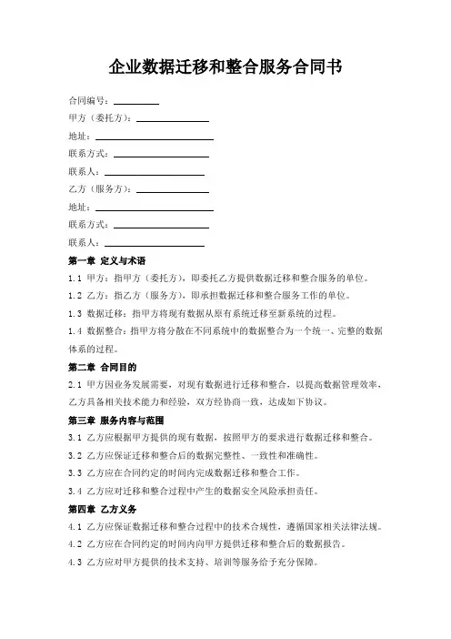 企业数据迁移和整合服务合同书