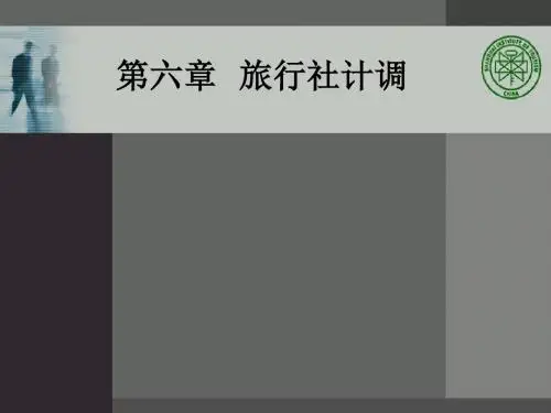 6第六章 旅行社计调
