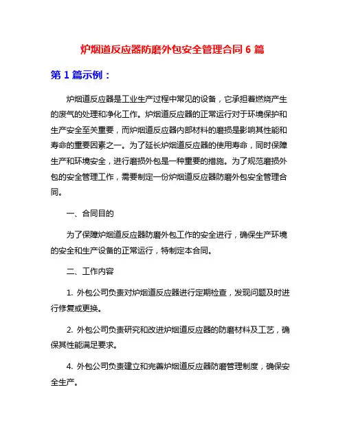 炉烟道反应器防磨外包安全管理合同6篇