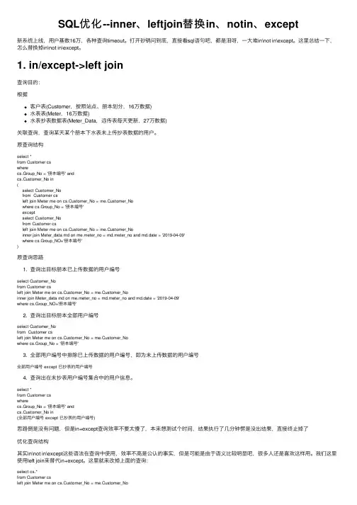 SQL优化--inner、leftjoin替换in、notin、except