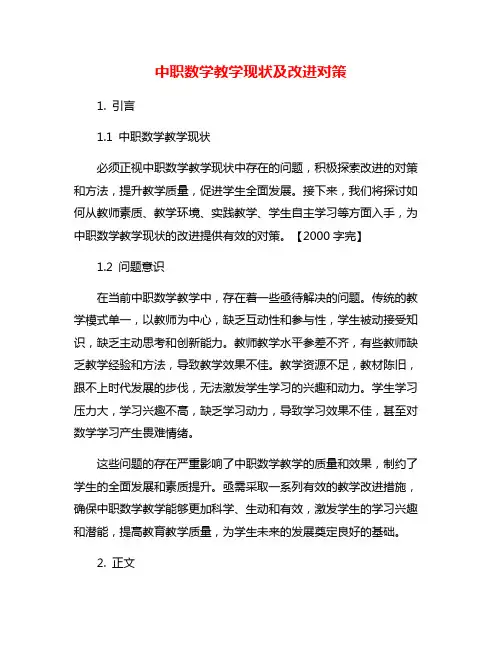 中职数学教学现状及改进对策