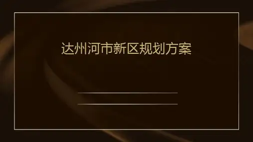 达州河市新区规划方案