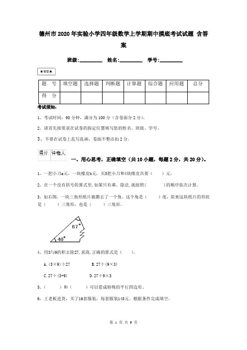 德州市2020年实验小学四年级数学上学期期中摸底考试试题 含答案