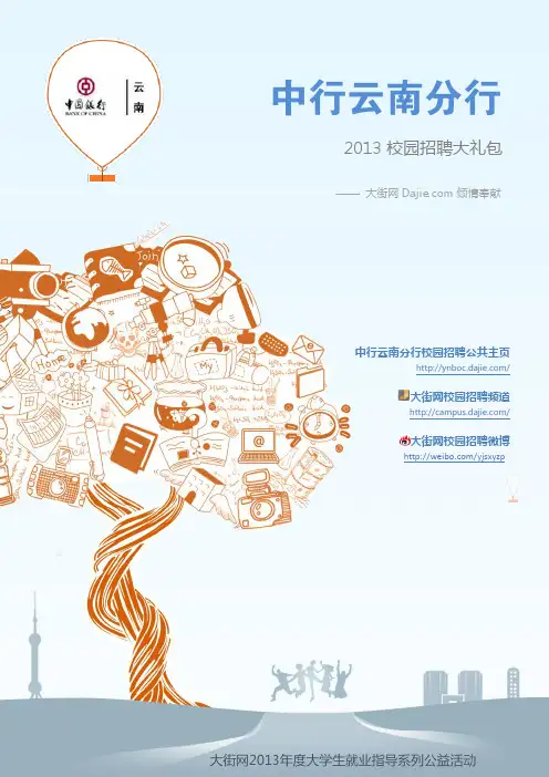 中国银行云南分行2013校园招聘大礼包_笔试面试经验汇总@大街网@应届生校园招聘 制作