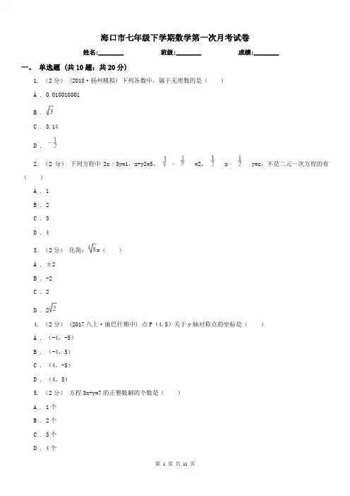 海口市七年级下学期数学第一次月考试卷