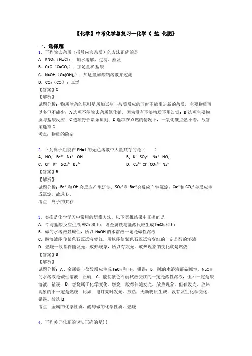 【化学】中考化学总复习--化学《 盐 化肥》