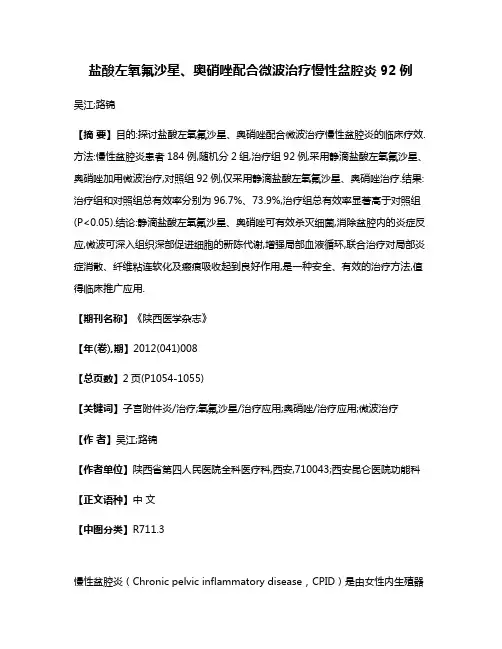 盐酸左氧氟沙星、奥硝唑配合微波治疗慢性盆腔炎92例