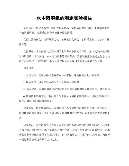 水中溶解氧的测定实验报告