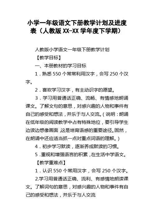 小学一年级语文下册教学计划及进度表人教版XXXX学年度下学期