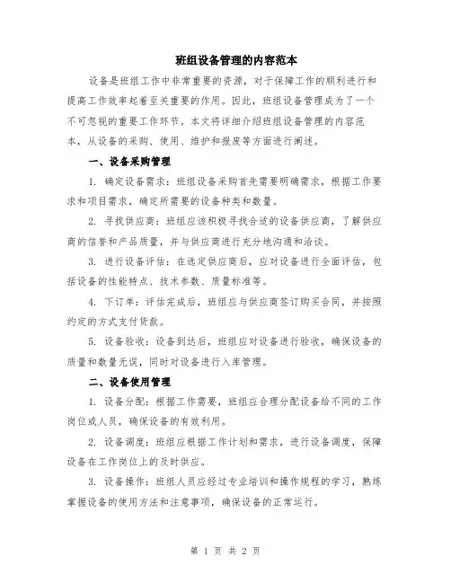 班组设备管理的内容范本