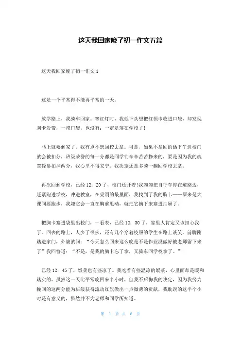 这天我回家晚了初一作文五篇