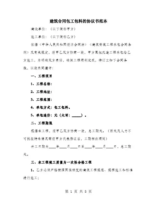 建筑合同包工包料的协议书范本