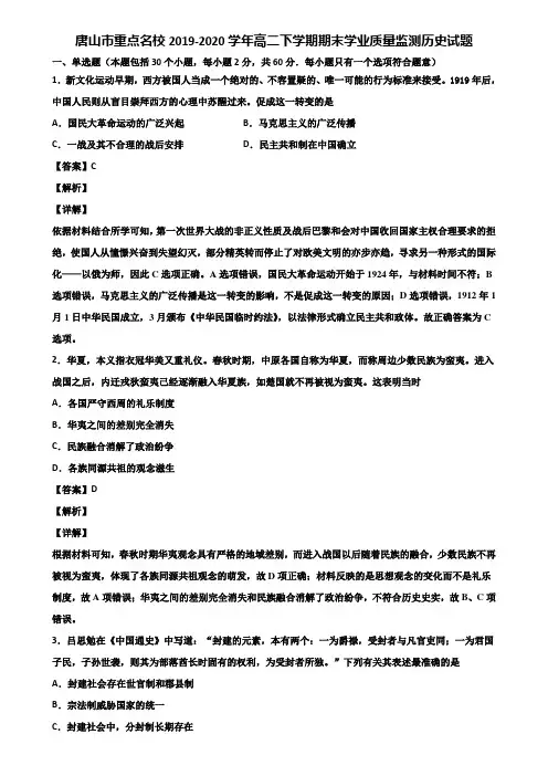 唐山市重点名校2019-2020学年高二下学期期末学业质量监测历史试题含解析