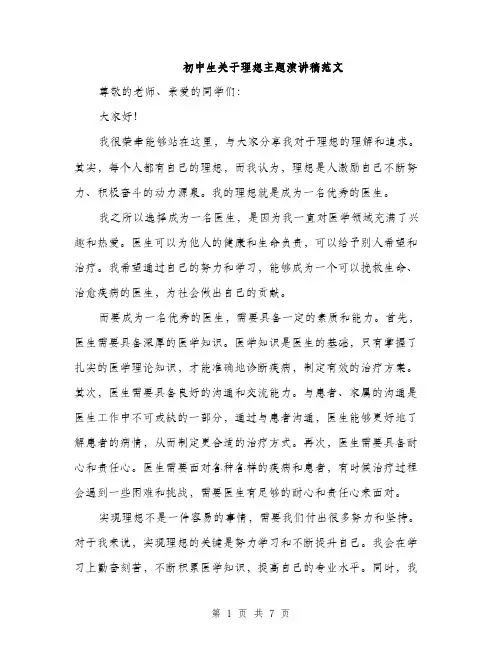 初中生关于理想主题演讲稿范文（三篇）