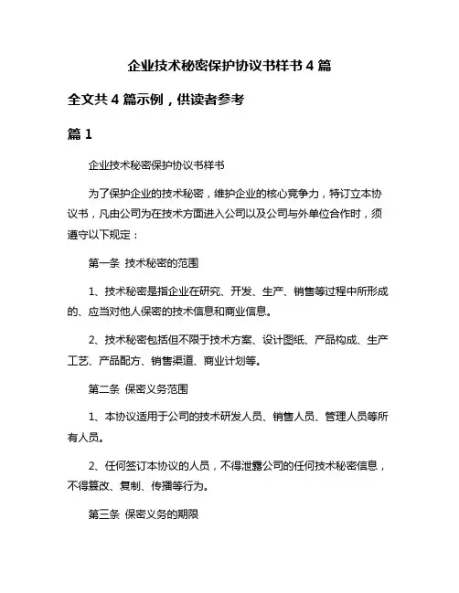 企业技术秘密保护协议书样书4篇