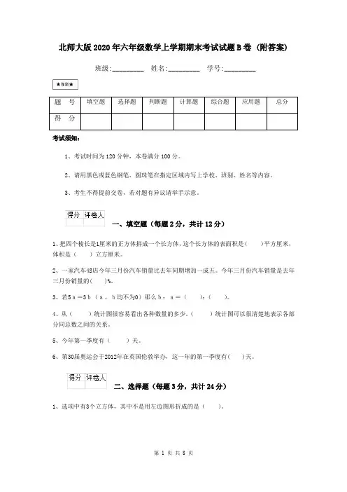 北师大版2020年六年级数学上学期期末考试试题B卷 (附答案)