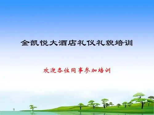 礼节礼貌仪容仪表培训