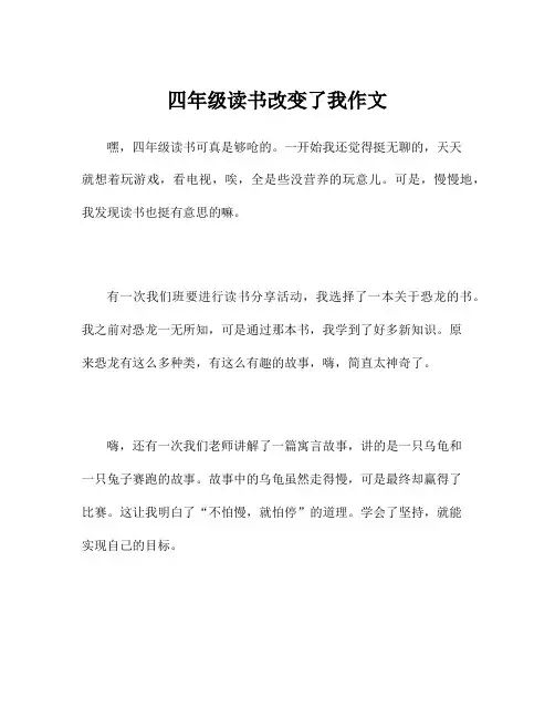 四年级读书改变了我作文