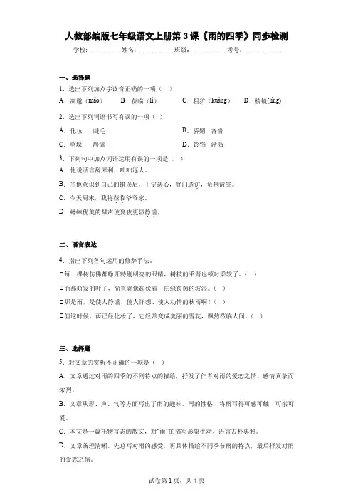 人教部编版七年级语文上册第3课《雨的四季》同步检测