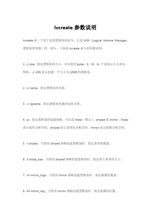 lvcreate参数说明