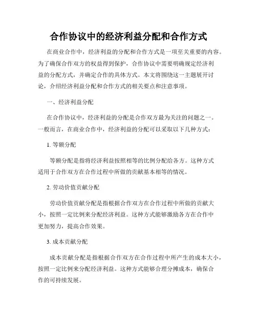 合作协议中的经济利益分配和合作方式