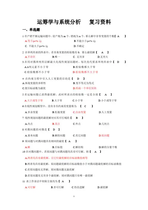 运筹学与系统分析   复习资料