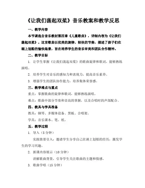 《让我们荡起双桨》音乐教案和教学反思